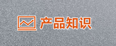 產(chǎn)品知識